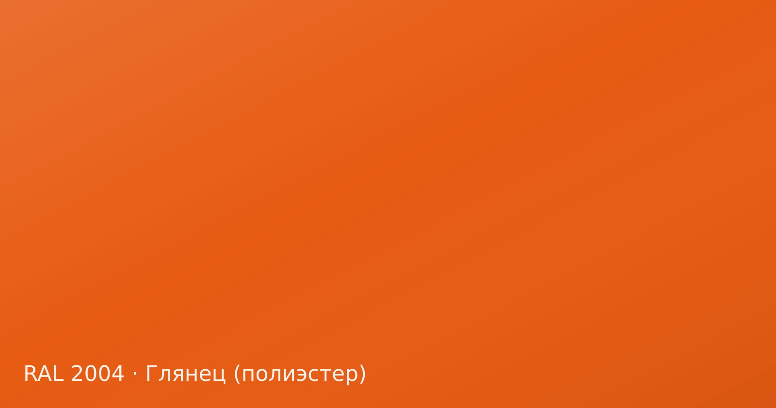 Образец цвета оранжевый, RAL 2004, покрытие глянец (полиэстер)