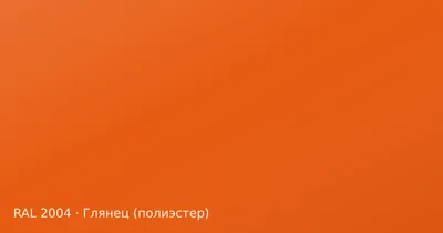 Образец цвета оранжевый, RAL 2004, покрытие глянец (полиэстер)