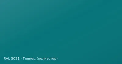 Образец цвета водная синь, RAL 5021, покрытие глянец (полиэстер)
