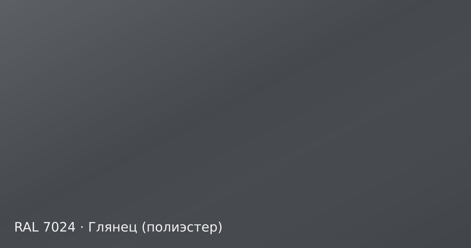 Образец цвета графитовый серый, RAL 7024, покрытие глянец (полиэстер)