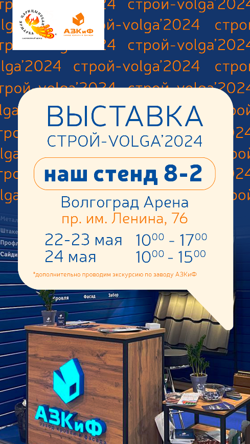Выставка СТРОЙ-VOLGA 2024!