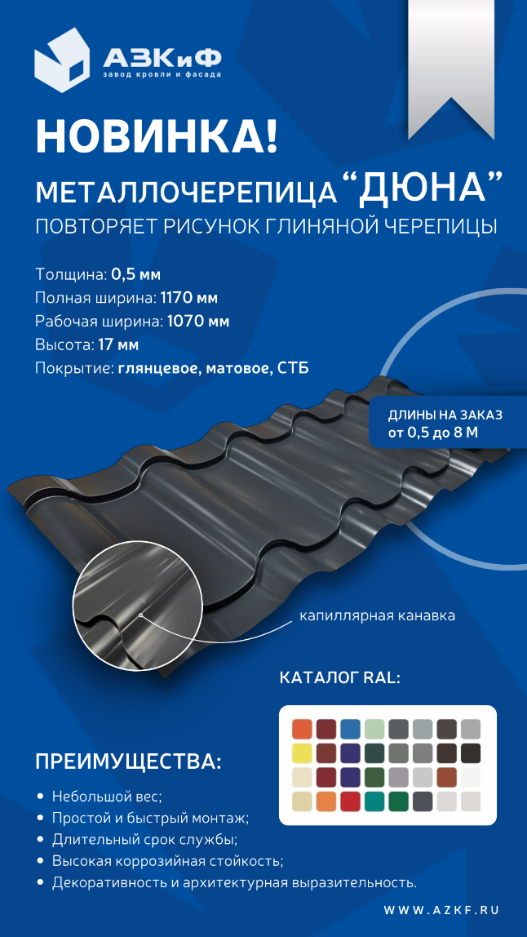 Новинка! Металлочерепица "Дюна"