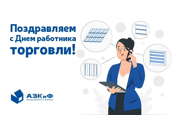 С Днём работника торговли!