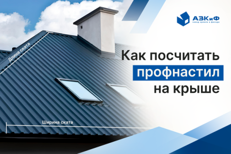 Как посчитать профнастил на крышу