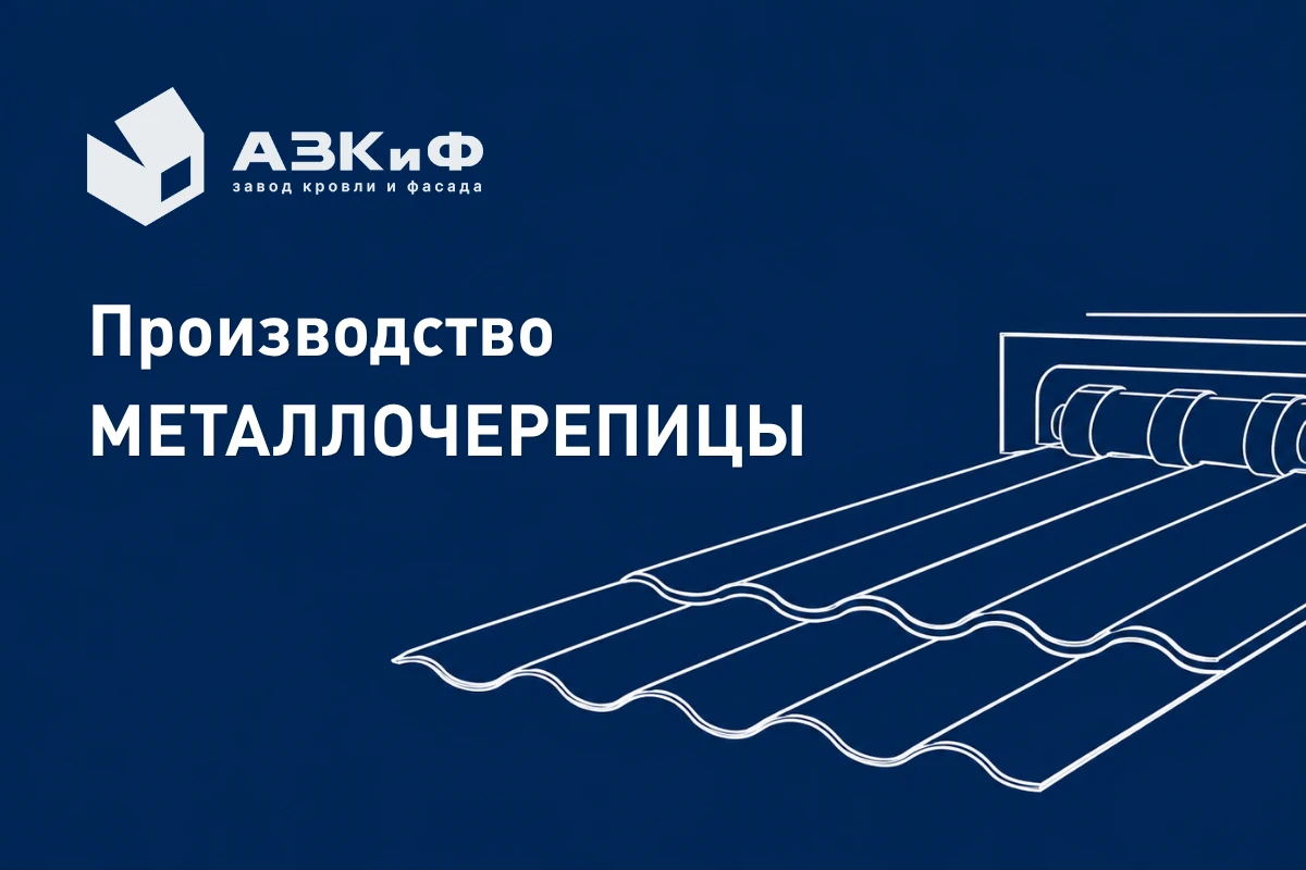 Производство металлочерепицы