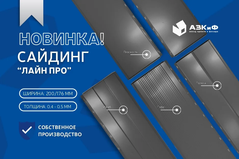 Cайдинг «Лайн Про»  